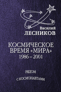 Космическое время «Мира» - Василий Сергеевич Лесников