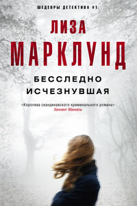 Бесследно исчезнувшая - Лиза Марклунд