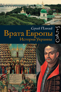 Врата Европы. История Украины - Сергей Николаевич Плохий