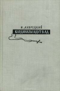 Кардиналы идут в ад - Иосиф Ромуальдович Григулевич