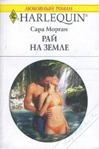 Рай на земле - Сара Морган