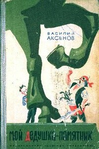 Мой дедушка — памятник - Василий Павлович Аксенов