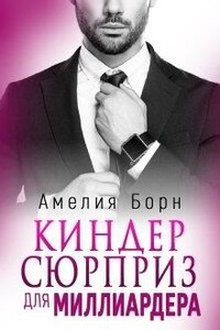 Киндер сюрприз для миллиардера - Амелия Борн