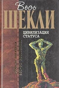 Весь Шекли. Цивилизация статуса - Роберт Шекли