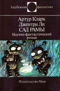 Сад Рамы - Артур Чарльз Кларк