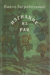 Изгнание из рая - Павел Архипович Загребельный