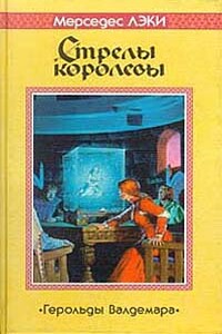 Стрелы королевы - Мерседес Лэки