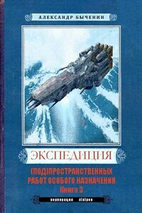 Э(П)РОН-3 - Александр Павлович Быченин