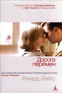 Дорога перемен - Ричард Йейтс