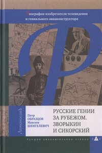 Русские гении за рубежом. Зворыкин и Сикорский - Петр Алексеевич Образцов