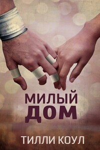 Милый дом - Тилли Коул