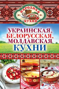 Украинская, белорусская, молдавская кухни - Ксения Анатольевна Поминова