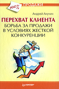 Перехват клиента. Борьба за продажи в условиях жесткой конкуренции - Андрей Августович Анучин