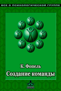 Создание команды. Психологические игры и упражнения - Клаус Фопель