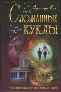 Сломанные куклы - Александр Вин