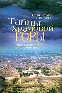 Тайны Храмовой горы - Станислав Леонидович Сенькин