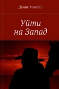 Уйти на Запад - Сергей Сергеевич Лифанов