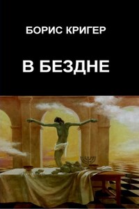 В Бездне - Борис Юрьевич Кригер