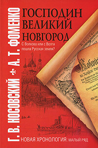 Господин Великий Новгород. С Волхова или с Волги пошла Русская земля? - Анатолий Тимофеевич Фоменко