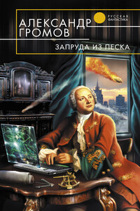 Запруда из песка - Александр Николаевич Громов