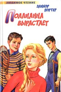 Поллианна вырастает - Элинор Портер