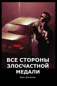 Все стороны злосчастной медали - Иван Александрович Дмитриев