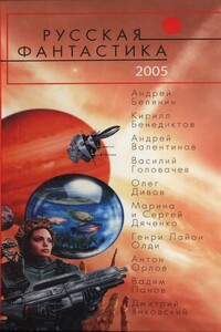 Русская фантастика 2005 - Генри Лайон Олди