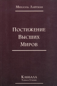 Постижение высших миров - Михаэль Лайтман