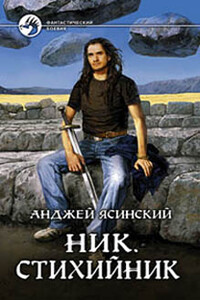 Ник. Стихийник - Анджей Ясинский