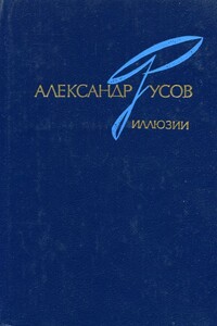 Иллюзии. 1968—1978 (Роман, повесть) - Александр Евгеньевич Русов