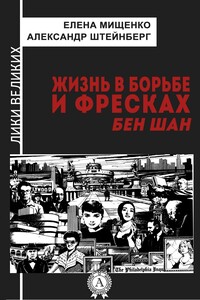 Жизнь в борьбе и фресках. Бен Шан - Александр Яковлевич Штейнберг