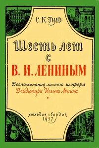 Шесть лет с В. И. Лениным - Степан Казимирович Гиль