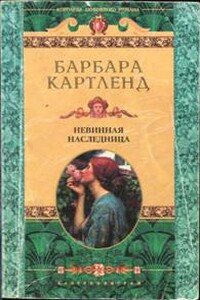 Невинная наследница - Барбара Картленд