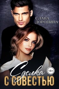 Сделка с совестью - Слава Доронина