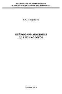 Нейрофармакология для психологов - Сергей Сергеевич Трофимов