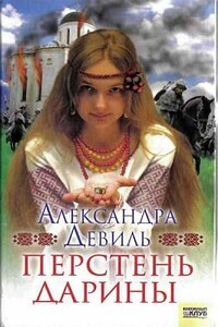 Перстень Дарины - Александра Девиль