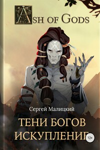 Тени Богов. Искупление - Сергей Вацлавович Малицкий