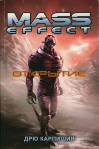 Mass Effect: Открытие - Дрю Карпишин