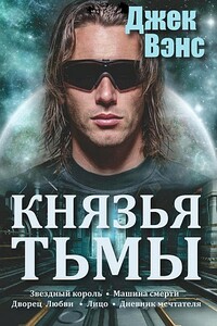 Князья тьмы. Пенталогия. (Звездный король - Машина смерти - Дворец любви - Лицо - Дневник мечтателя.) - Джек Вэнс