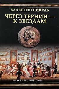 Через тернии  - к звездам. Исторические миниатюры - Валентин Саввич Пикуль