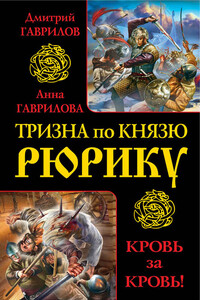 Тризна по князю Рюрику. Кровь за кровь! - Дмитрий Анатольевич Гаврилов