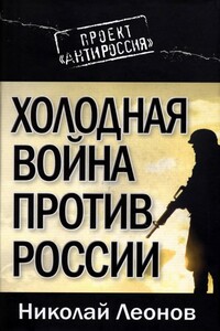 Холодная война против России - Николай Сергеевич Леонов