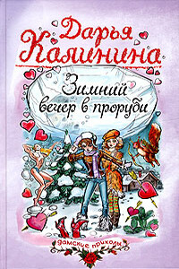 Зимний вечер в проруби - Дарья Александровна Калинина