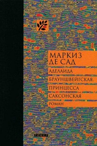 Аделаида Брауншвейгская, принцесса Саксонская - Донасьен Альфонс Франсуа де Сад