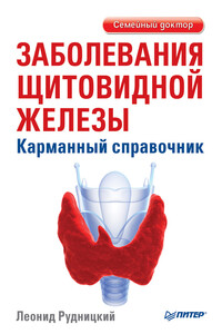 Заболевания щитовидной железы. Карманный справочник - Леонид Витальевич Рудницкий