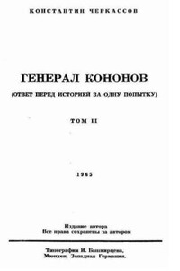 Генерал Кононов. Том II - Константин Ставрович Черкассов