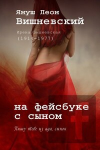 На фейсбуке с сыном - Януш Вишневский