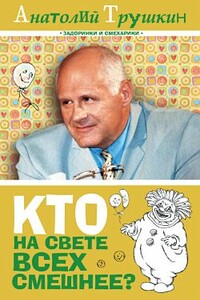 Кто на свете всех смешнее? - Анатолий Алексеевич Трушкин