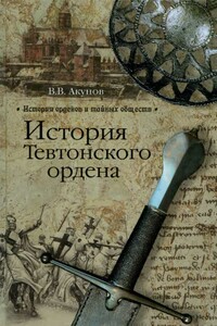 История Тевтонского ордена - Вольфганг Викторович Акунов