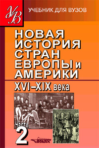 Новая история стран Европы и Америки XVI–XIX века. Часть 2 - Коллектив Авторов